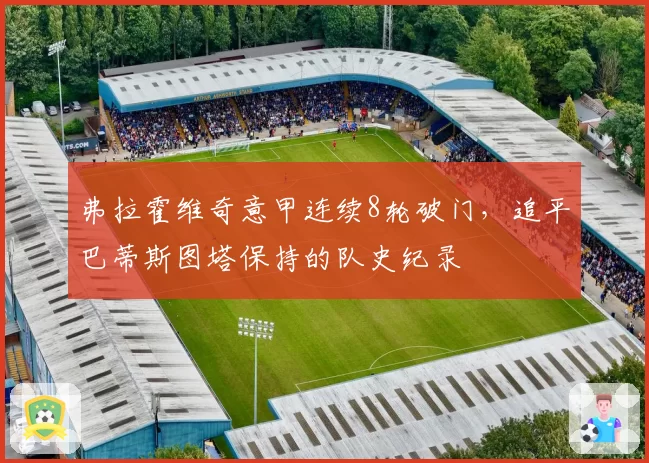 弗拉霍维奇意甲连续8轮破门，追平巴蒂斯图塔保持的队史纪录