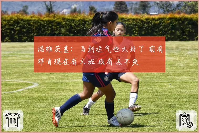 诺维茨基：马刺运气也太好了 前有邓肯现在有文班 我有点不爽