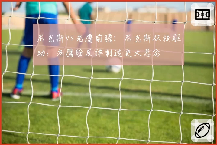 尼克斯vs老鹰前瞻：尼克斯双核驱动，老鹰盼反弹制造更大悬念