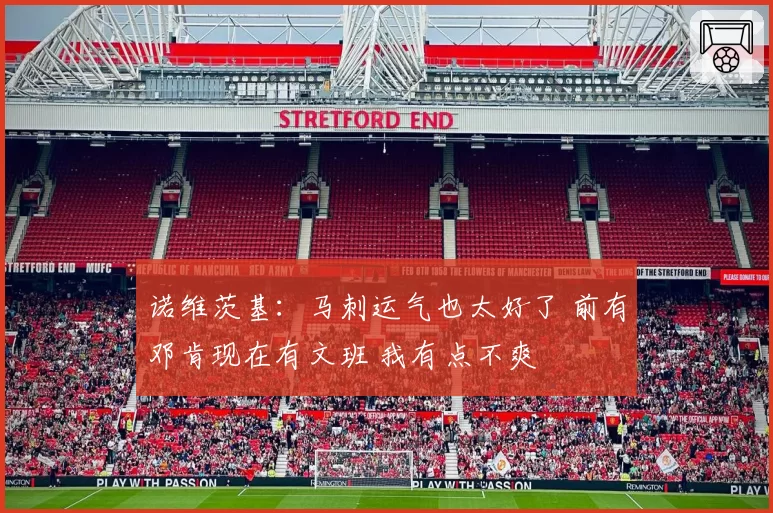 诺维茨基:马刺运气也太好了 前有邓肯现在有文班 我有点不爽