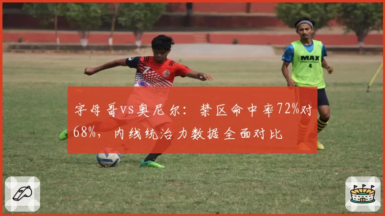字母哥vs奥尼尔:禁区命中率72%对68%,内线统治力数据全面对比