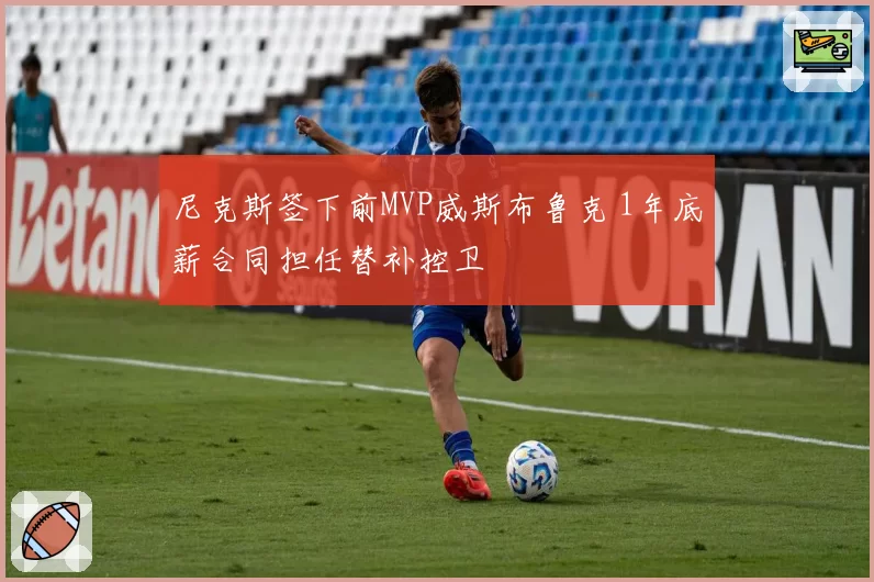尼克斯签下前MVP威斯布鲁克 1年底薪合同担任替补控卫