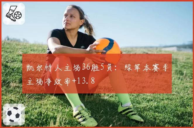 凯尔特人主场36胜5负：绿军本赛季主场净效率+13.8