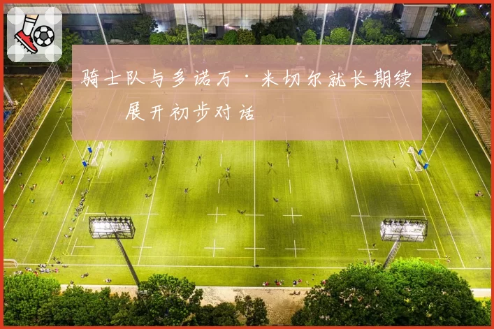 骑士队与多诺万·米切尔就长期续约展开初步对话