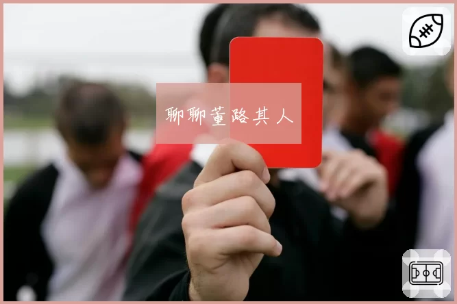 聊聊董路其人